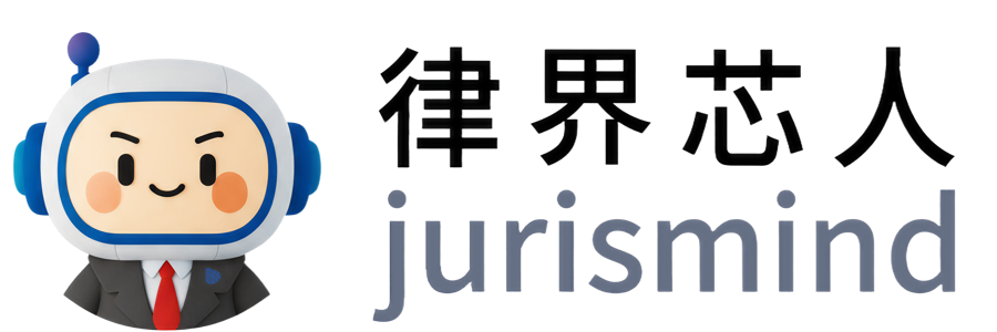 律界芯人 jurismind