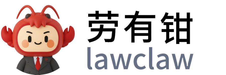 劳有钳 lawclaw